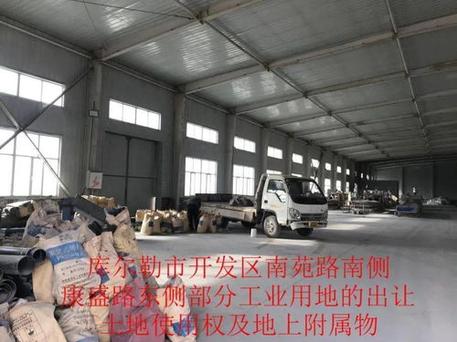 关于位于库尔勒市经济技术开发区南苑路南侧 康盛路东侧部分工业用地及地上附着物 第二次拍卖